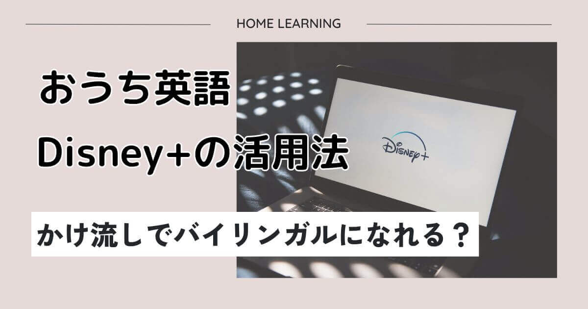 おうち英語はディズニープラスで