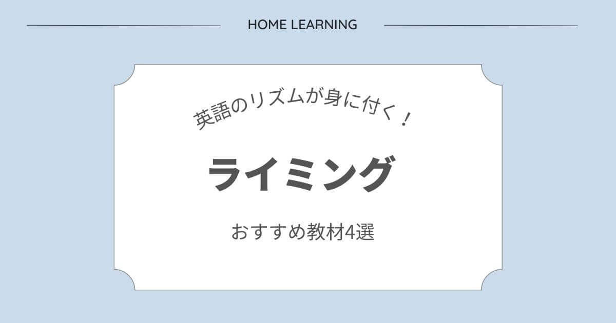 英語のライミングとは。おすすめ教材を紹介