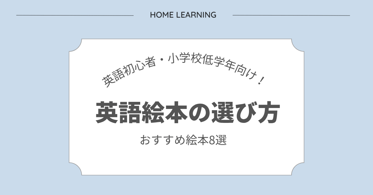 英語初心者・小学校低学年向け、英語絵本の選び方