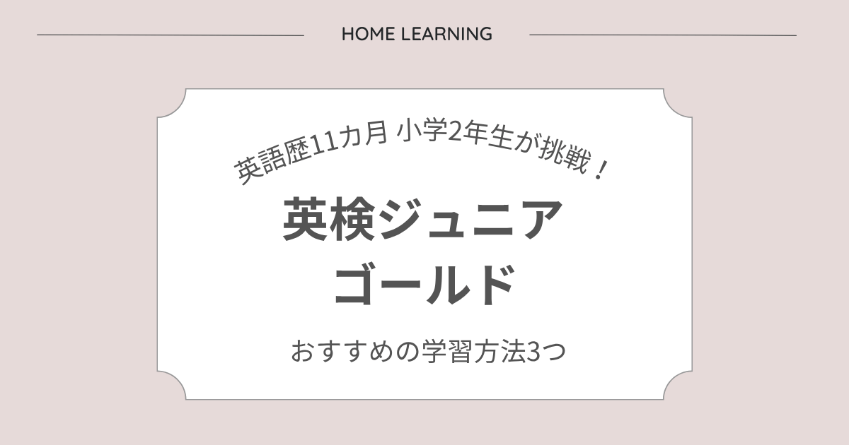 英検ジュニアゴールド受験体験記
