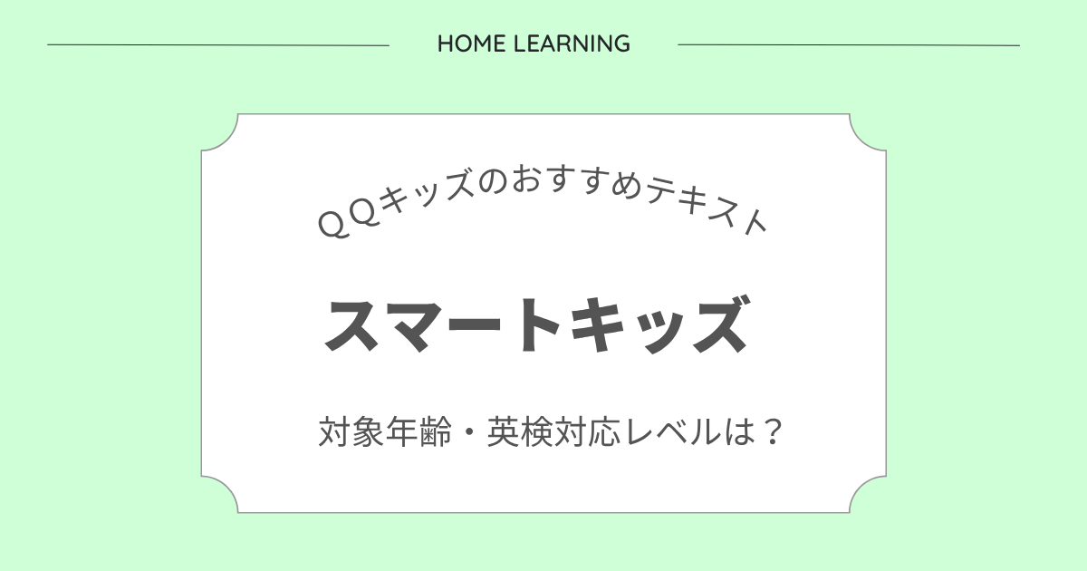 QQキッズの会うマートキッズとは？対象年齢や英検対応レベルも