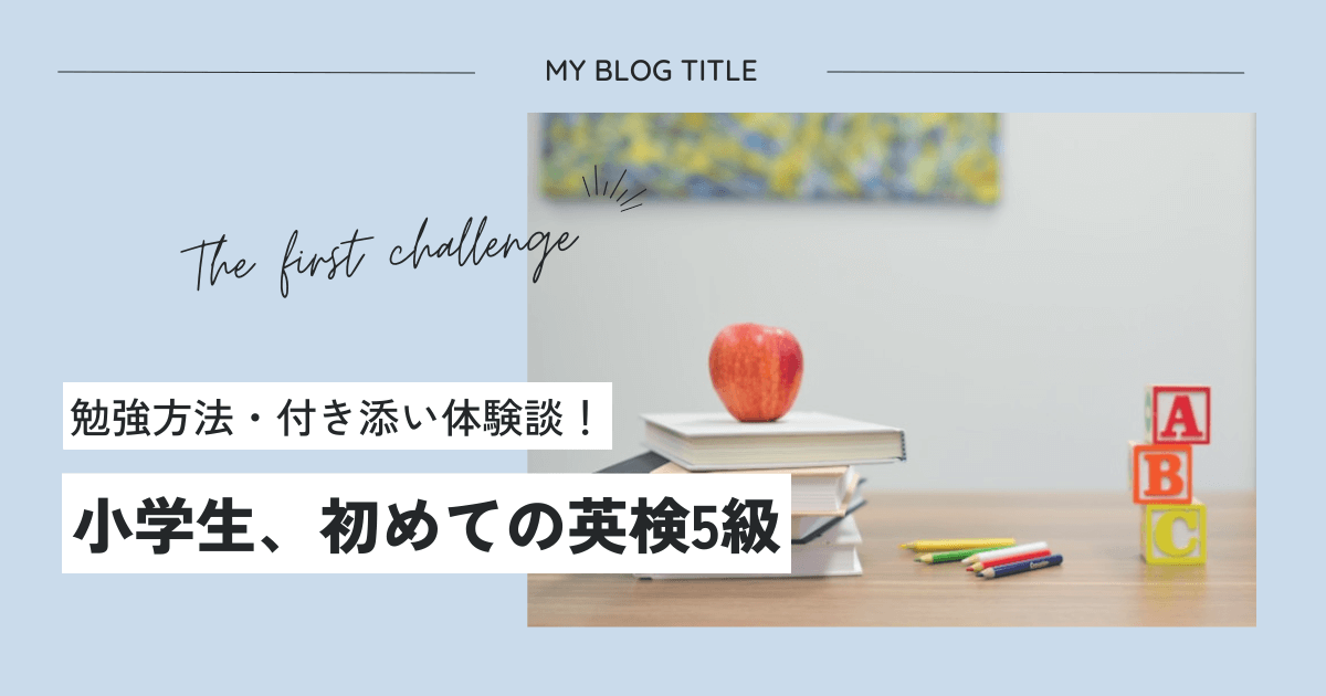 小学生、初めての英検5級受験の体験談