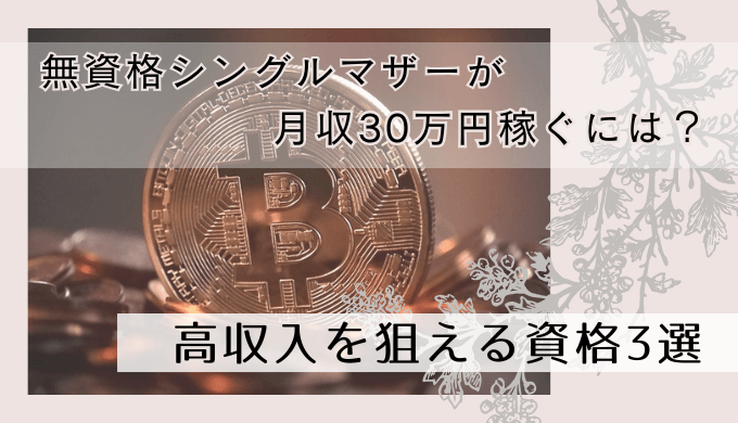 シングルマザーが月収30万円稼ぐ方法