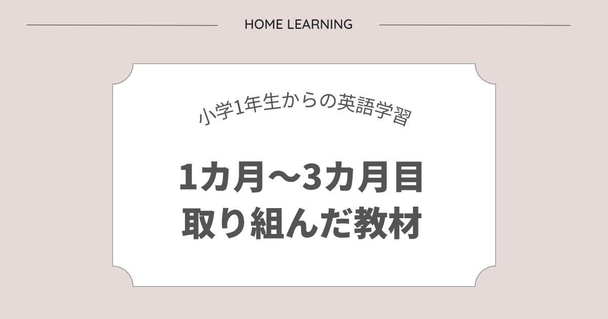小学1年生からのおうち英語、1～3カ月目の取り組み